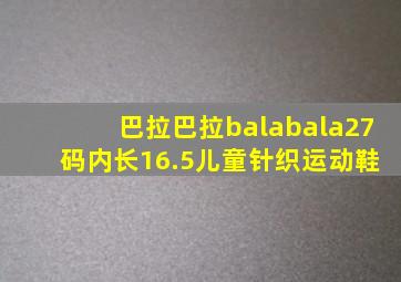 巴拉巴拉balabala27 码内长16.5儿童针织运动鞋